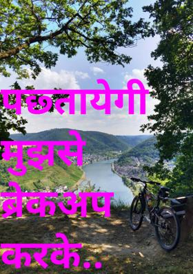 पछतायेगी मुझसे ब्रेकअप करके