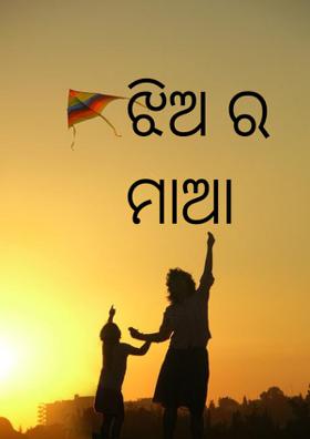 ଝିଅ ର ମାଆ