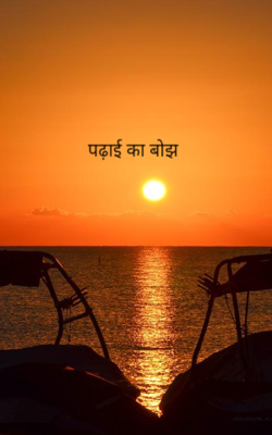 पढ़ाई का बोझ