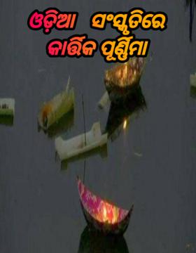 ଓଡ଼ିଆ ସଂସ୍କୃତି ରେ କାର୍ତ୍ତିକ ପୂର୍ଣ୍ଣିମା