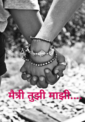 मैत्री तुझी माझी....