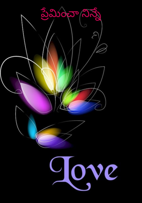 ప్రేమించా నిన్నే