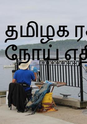 தமிழக ரசத்தின் நோய் எதிர்ப்பு: