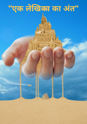 एक लेखिका का अंत