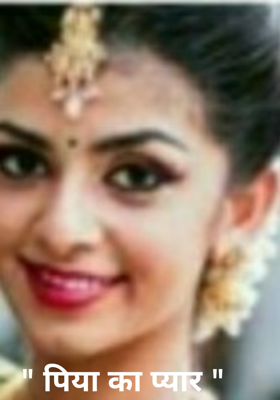 पिया का प्यार