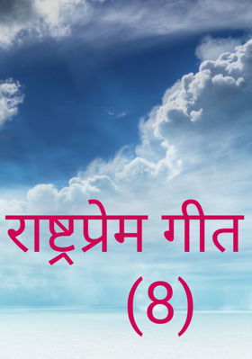 राष्ट्रप्रेम गीत     (8)