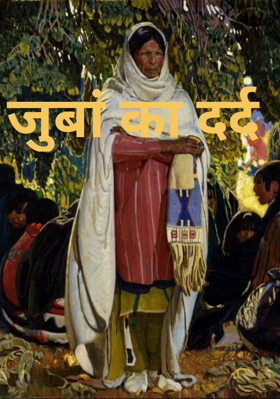 जुबां का दर्द