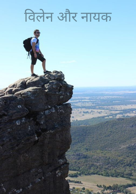 विलेन और नायक