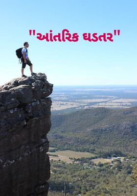 આંતરિક ઘડતર