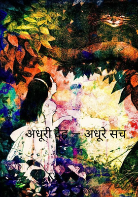 अधूरी देह — अधूरे सच