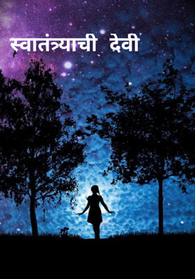 स्वातंत्र्याची देवी