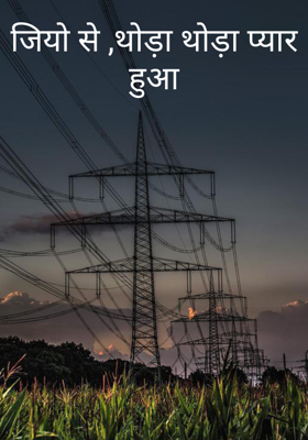 जियो से, थोड़ा थोड़ा प्यार हुआ