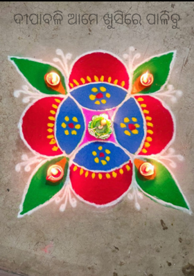 ଦୀପାବଳି ଆମେ ଖୁସିରେ ପାଳିବୁ