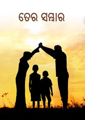 ତେର ସମ୍ଭାର