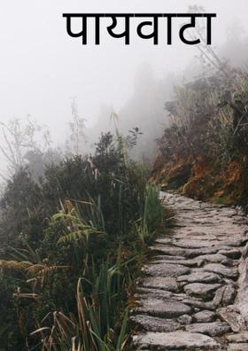 पायवाटा