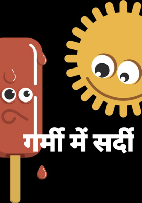 गर्मी में सर्दी