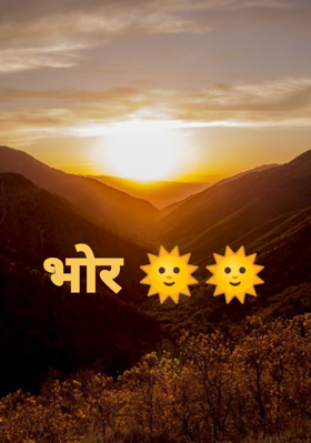 भोर 🌞🌞