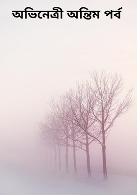 অভিনেত্রী অন্তিম পর্ব