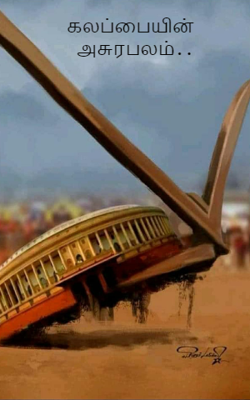 கலப்பையின் அசுர‌பலம்