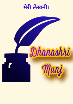 मेरी लेखनी।