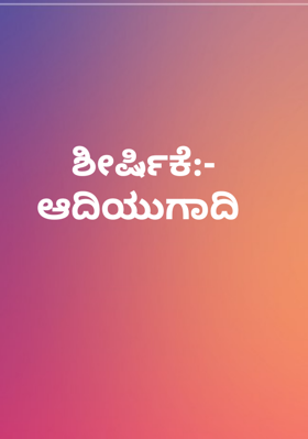 ಶೀರ್ಷಿಕೆ:- ಆದಿ‌ಯುಗಾದಿ