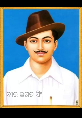 ବୀର ଭଗତ ସିଂ