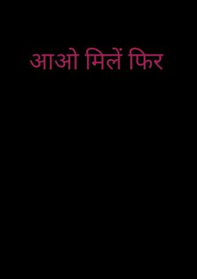 आओ मिलें फिर