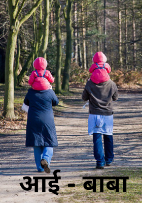 आई - बाबा