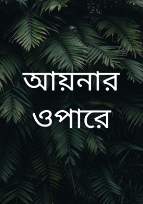 আয়নার ওপারে