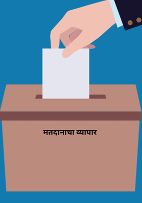 मतदानाचा व्यापार 

