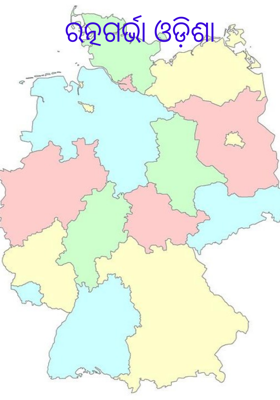 ରତ୍ନଗର୍ଭା ଓଡ଼ିଶା