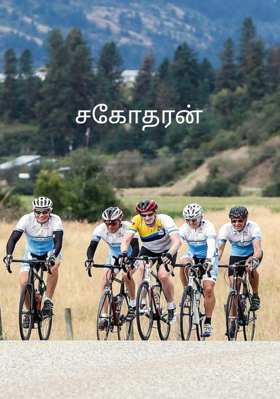 சகோதரன்