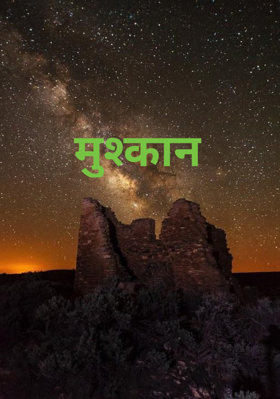 मुश्कान