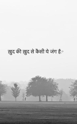 ख़ुद की ख़ुद से कैसी ये जंग है?