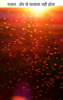 ग़ज़ल- डोर से फासला नहीं होता