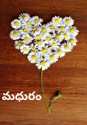 మధురం