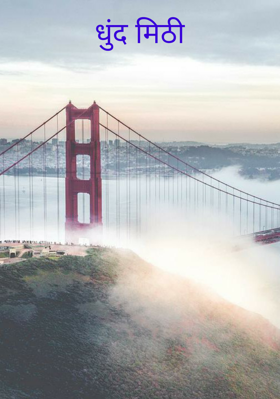 धुंद मिठी