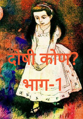 दोषी कोण?    भाग-1