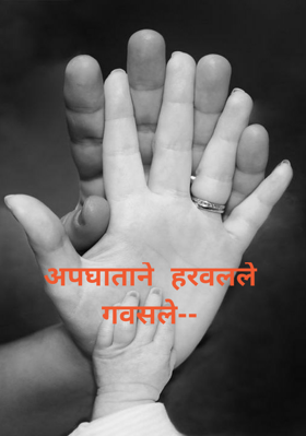 अपघाताने हरवलले गवसले