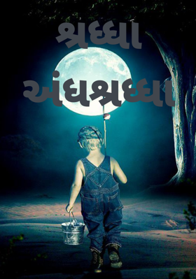 શ્રધ્ધા અંધશ્રધ્ધા