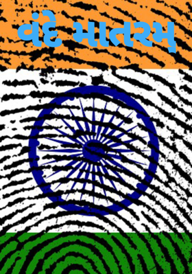 વંદે માતરમ્