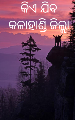 କିଏ ଯିବ କଳାହାଣ୍ଡି ଜିଲ୍ଲା