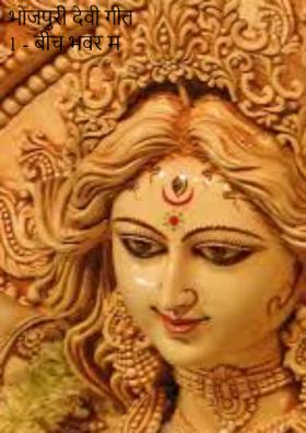 भोजपुरी देवी गीत 1 - बीच भवर में