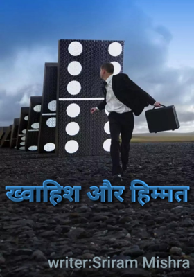 ख्वाहिश और हिम्मत