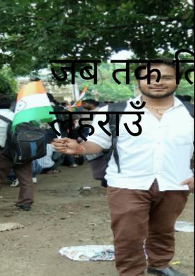 जब तक तिरंगा न लहराउँ