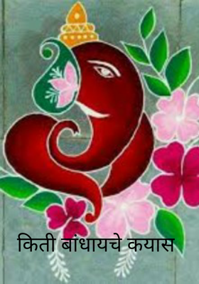 किती बांधायचे कयास