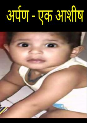 अर्पण - एक आशीष