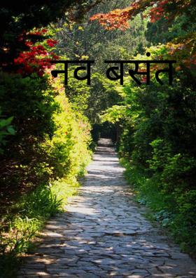नव बसंत