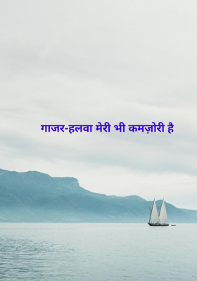 गाजर-हलवा मेरी भी कमज़ोरी है