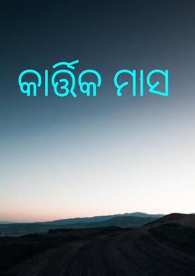 କାର୍ତ୍ତିକ ମାସ